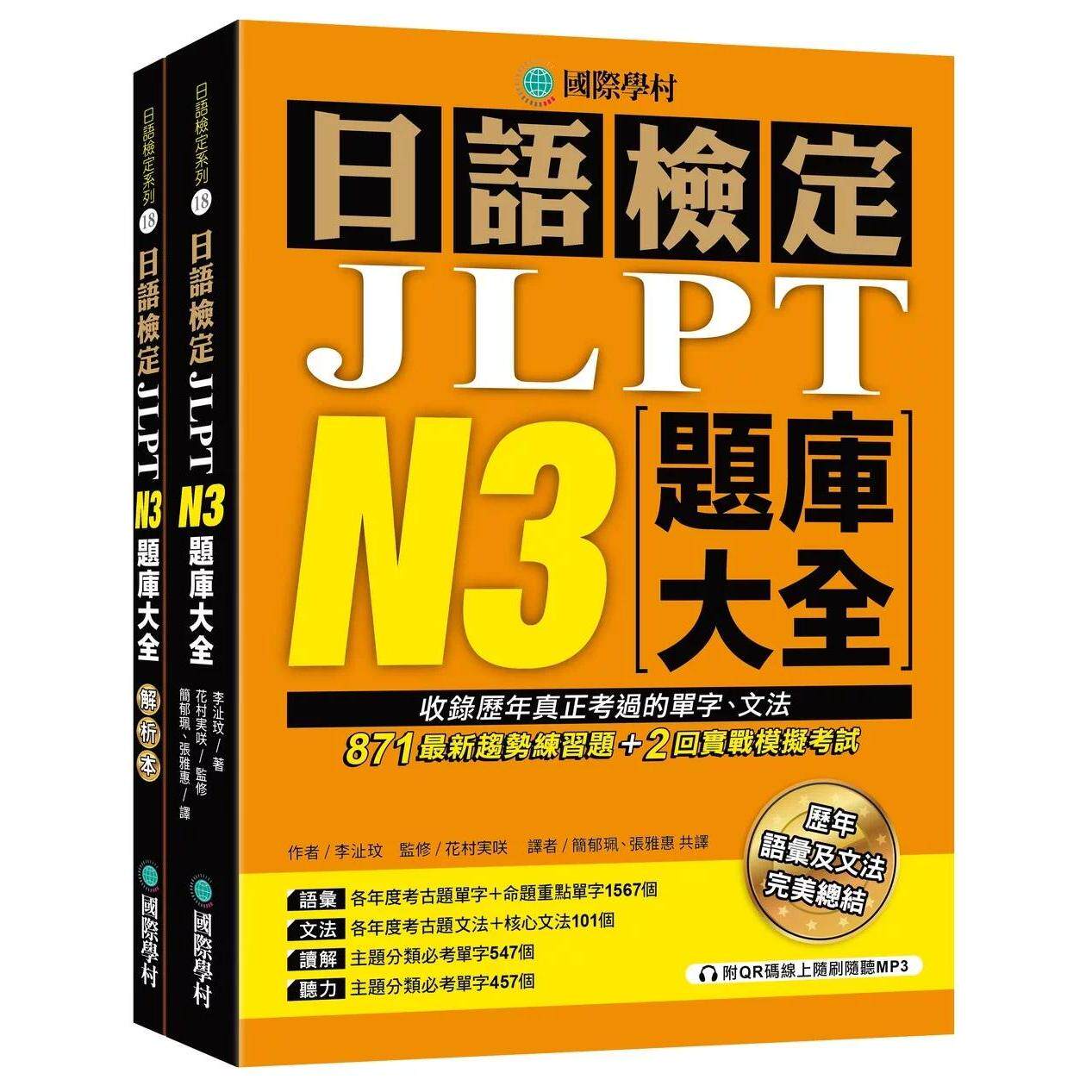 预售 日语检定JLPT N3题库大全: 收录历年真正考过的单字、文法,871*新趋势练习题 + 2回实战模拟考试!(双书 国际学村 李沚玟