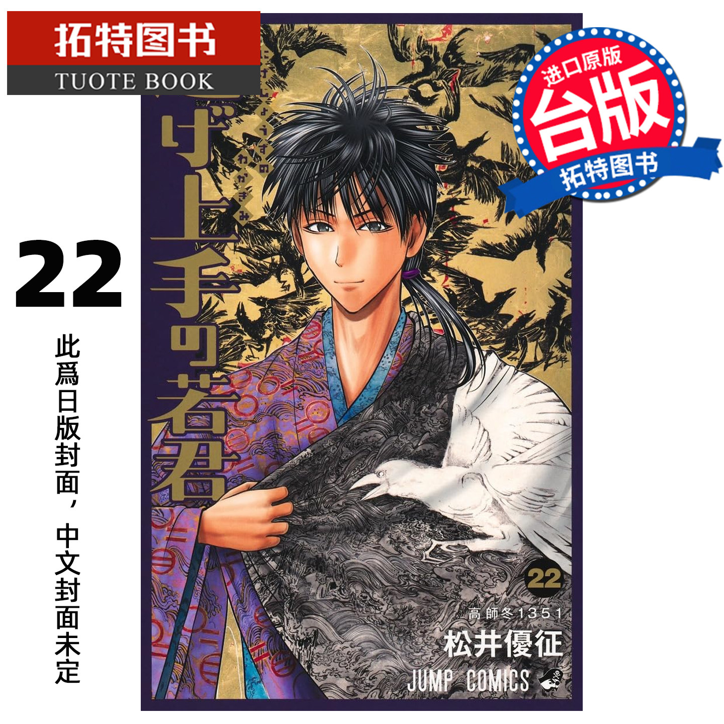 预售 漫画书 擅长逃跑的殿下 22 松井优征 东立 台版漫画 进口原版书 未出版 【拓特原版】