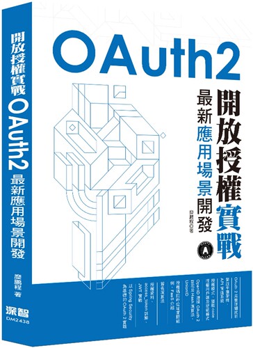 预售  开放授权实战：OAuth2*新应用场景开发 深智数位 糜鹏程