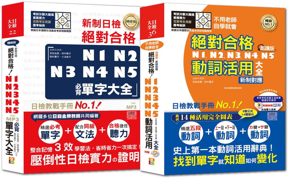 预售吉松由美必背单字及动词活用热销套书：精修版新制日检！合格N1,N2,N3,N4,N5必背单字大全+新制