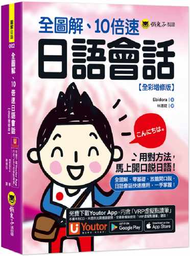 现货 Ebidora 全图解、10倍速日语会话【全彩增修版】(附「Youtor App」内含VRP虚拟点读笔) 懒鬼子英日语