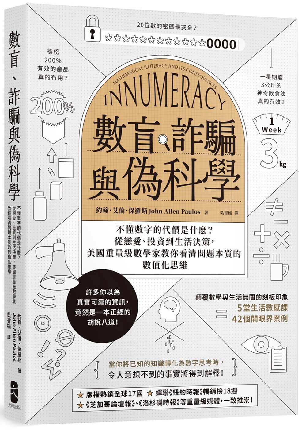 预售 数盲、诈骗与伪科学：不懂数字的代价是什么？从恋爱、投资到生活决策，美国重量级数学家教你看清问题本质的 大牌出版 约翰