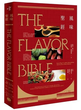 现货 风味圣经（出版12周年修订版）原版台版正版 The Flavor Bible 凯伦.佩吉/安德鲁.唐纳柏格 Karen Page 食谱美食风味烹饪