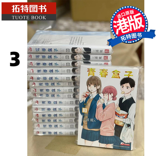 现货 青春盒子3 三浦糀 玉皇朝 漫画书 香港原版 青春之箱 蓝箱 进口原版书  【拓特原版】 港版漫画