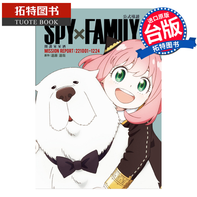 现货 TV动画 SPY×FAMILY 间谍家家酒 公式导读 MISSION REPORT:221001-1224 全 远藤达哉 东立 台版漫画 【拓特原版】