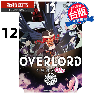 现货 漫画书 OVERLORD 不死者之 Oh 12 角川 台版漫画 进口原版书 【拓特原版】