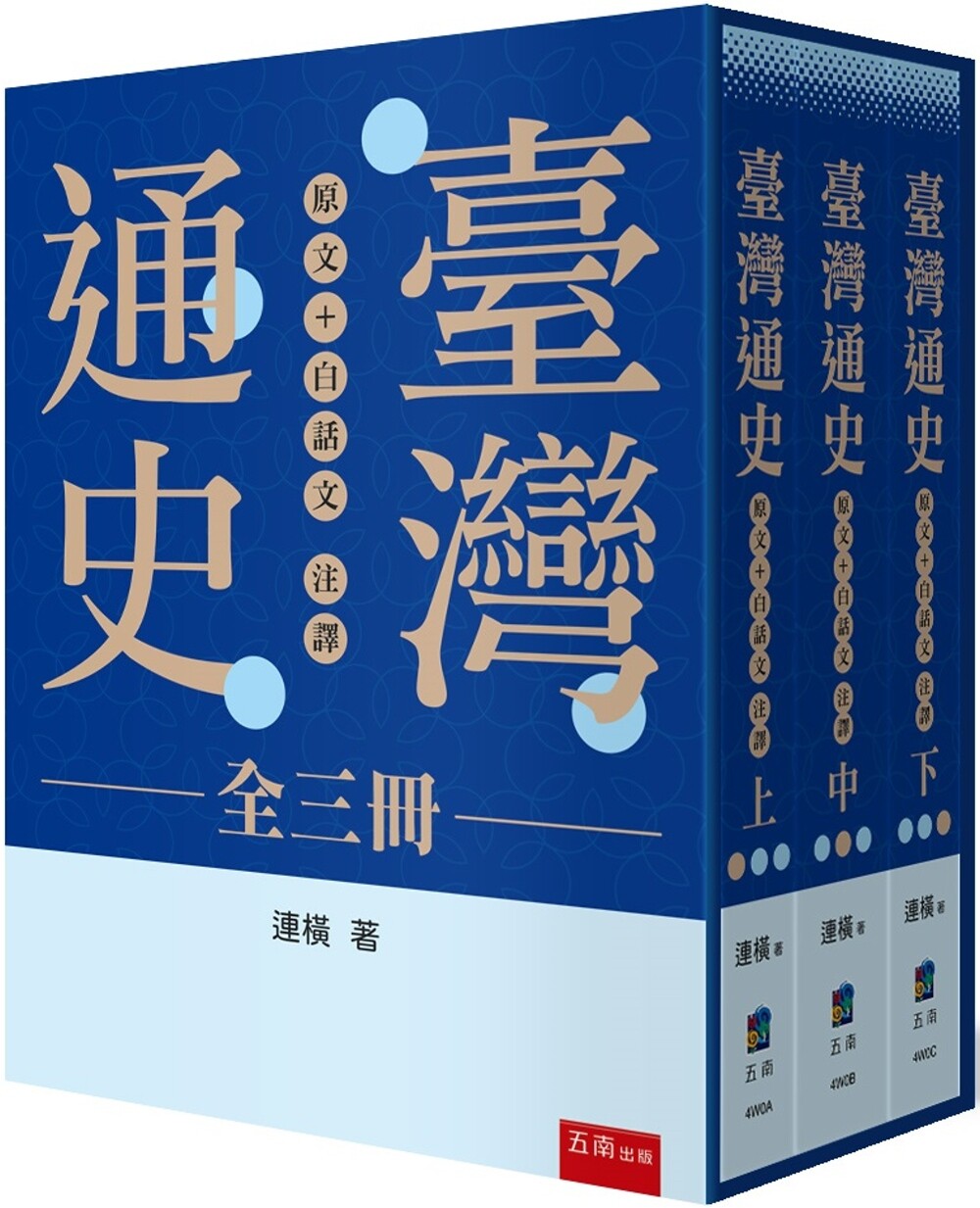 现货 台湾通史:原文+白话文注译 (全三册) 五南 连横