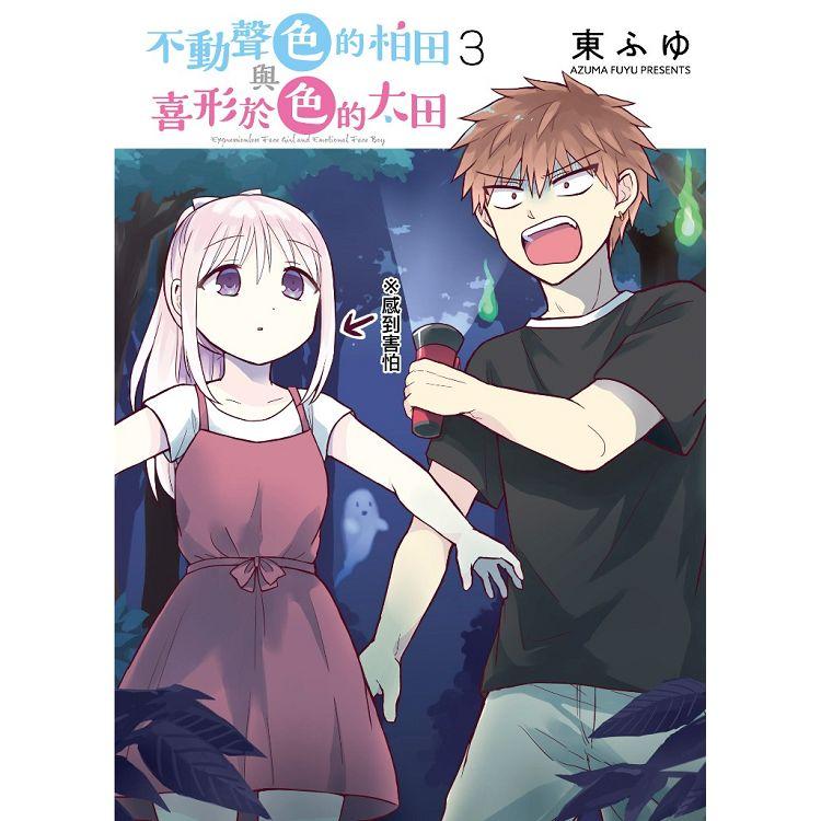 预售东ふゆ 不动声色的柏田与喜形于色的太田(03) 青文 漫画书 【拓特原版】
