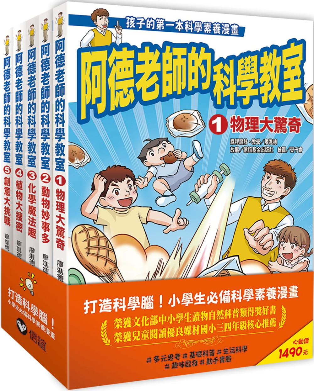 预售漫画阿德老师的科学教室1～5套书（全）信谊基金出版社廖进德