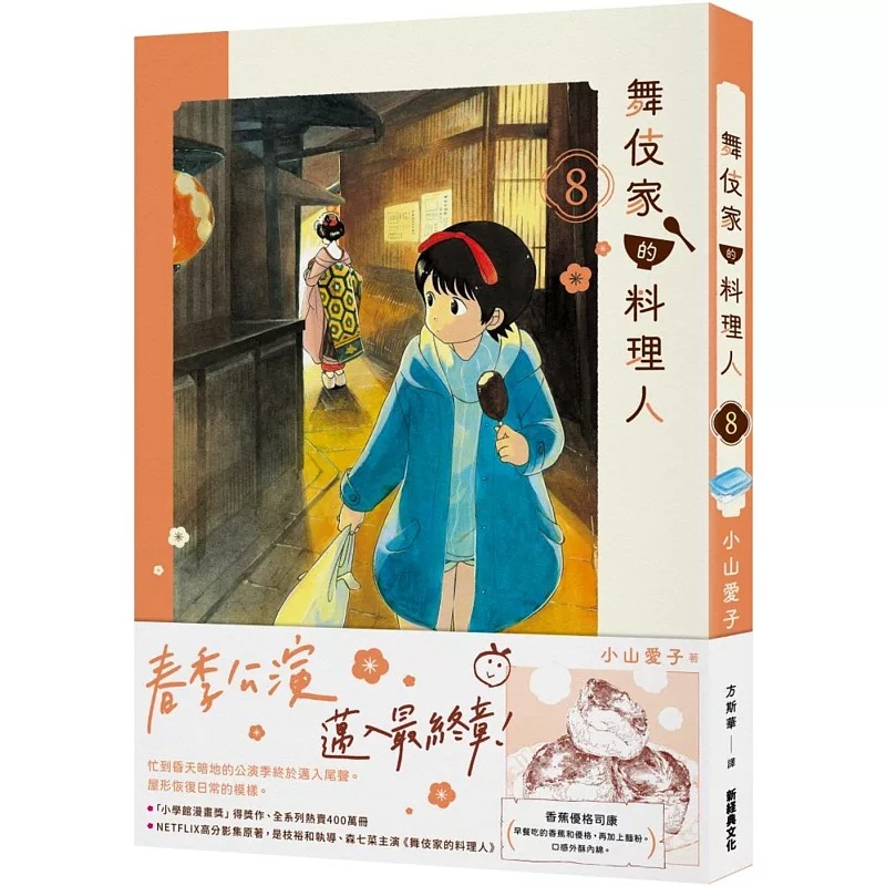 现货 漫画 舞伎家的料理人 8 新经典文化 小山爱子 【拓特原版】