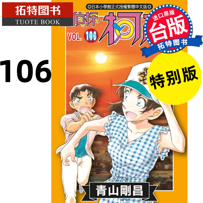 现货 漫画书 名侦探柯南 106 特别版 青山刚昌 青文 台版漫画书 进口原版书 【拓特原版】