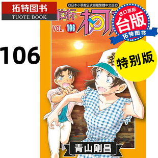 拓特原版 漫畫書 名偵探柯南 青山剛昌 臺版 青文 106 現貨 進口原版 書 特別版