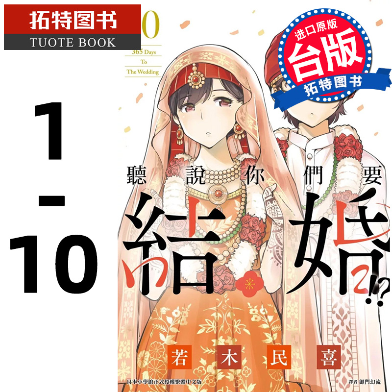 预售 漫画书 听说你们要结婚 1- 10 若木民喜 尖端 台版漫画 进口原版书 【拓特原版】