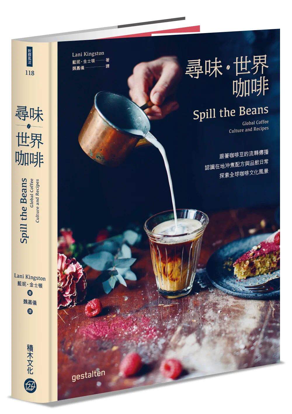 预售 寻味-世界咖啡──跟着咖啡豆的流转传播，认识在地冲煮配方与品饮日常，探索全球咖啡文化风景 积木文化 蓝妮・金士顿