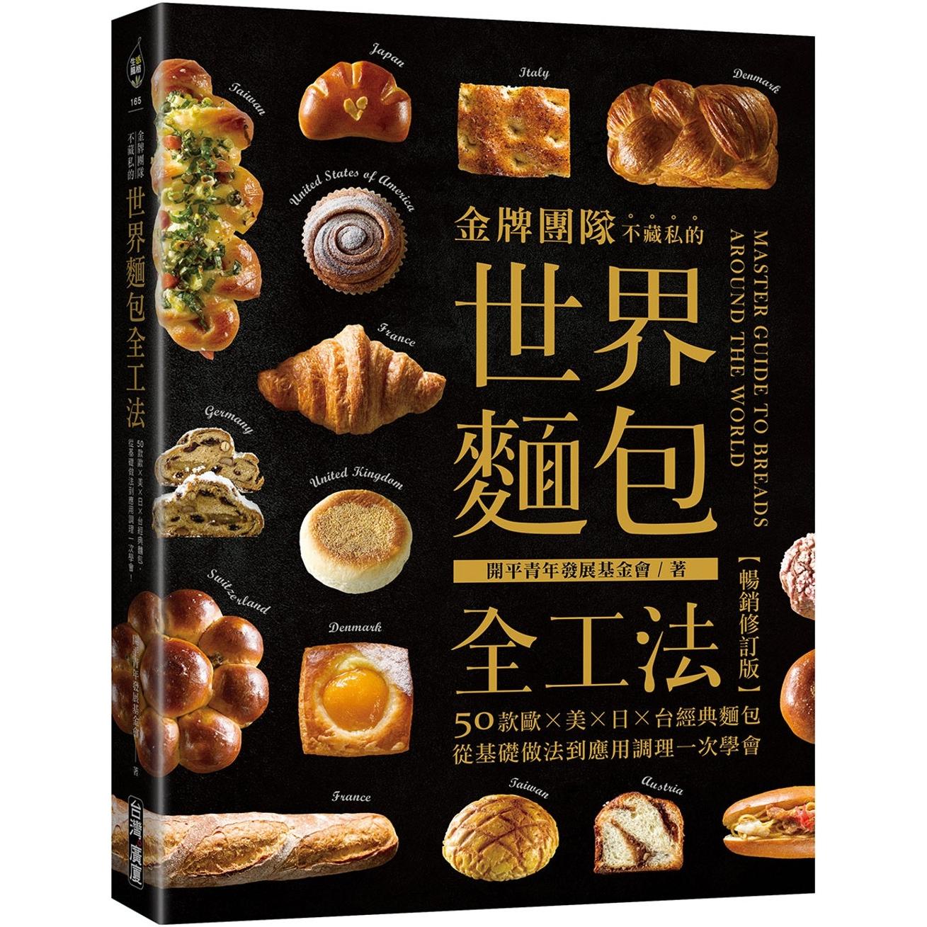 现货 金牌团队不藏私的世界面包全工法【畅销修订版】 :50款经典面包,从基础做法到应用调理一次 中国台湾广厦 开平青