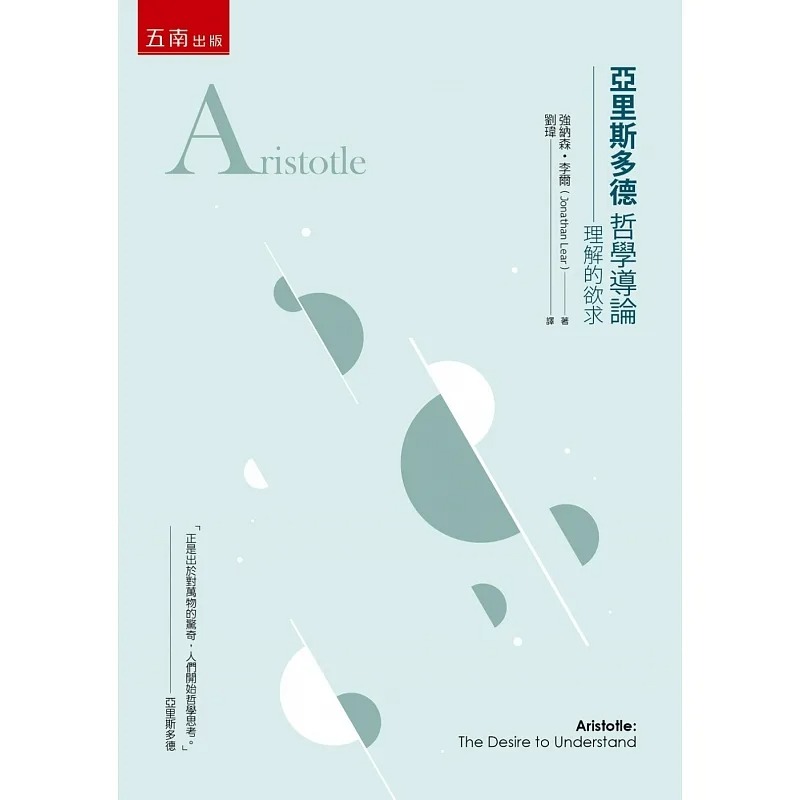 预售 强纳森．李尔 亚里斯多德哲学导论 ：理解的欲求 五南