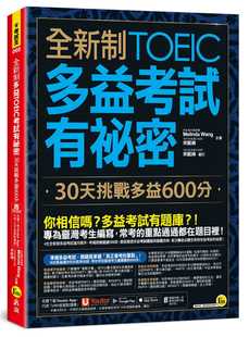 Melinda 附赠一定会考 Wang 二版 单字随身手 全新制多益TOEIC考试有秘密：30天挑战多益600分 预售