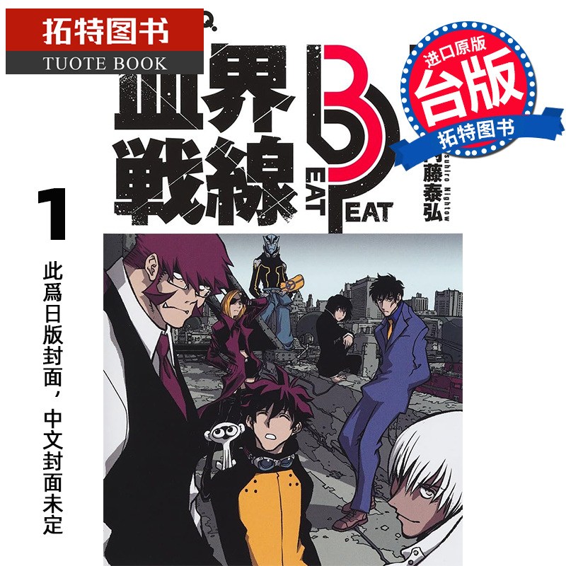 预售 漫画书 血界战线 beat 3 peat 1 内藤泰弘 长鸿 台版漫画 进口原版书 【拓特原版】