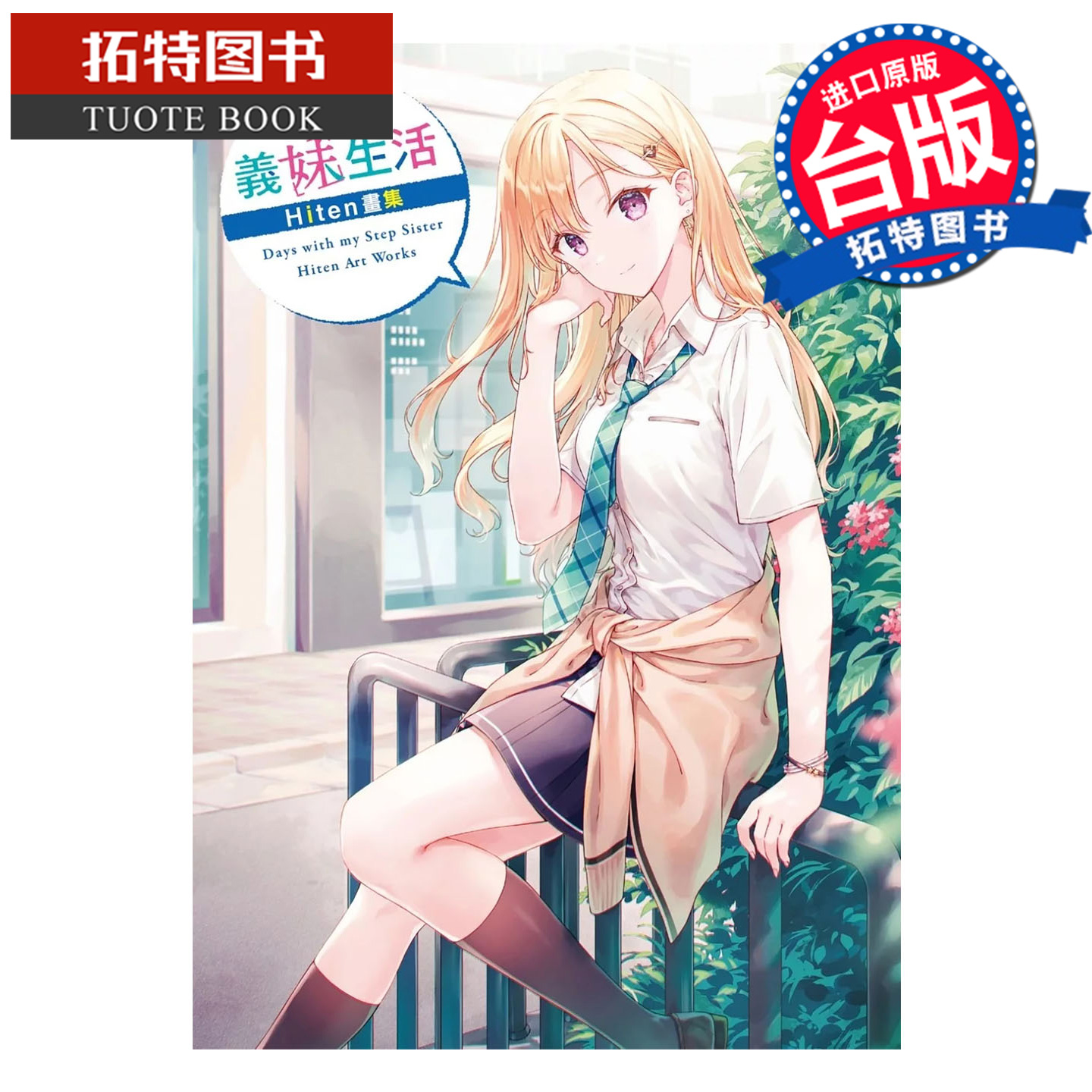 预售 漫画书  义妹生活 Hiten画集 Hiten  角川 台版漫画 进口原版书 【拓特原版】