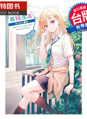 预售 漫画书  义妹生活 Hiten画集 Hiten  角川 台版漫画 进口原版书 【拓特原版】