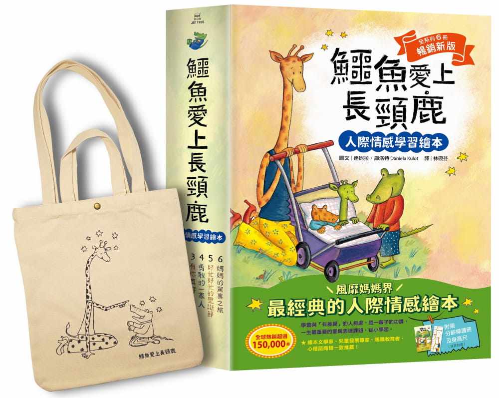 预售 鳄鱼爱上长颈鹿【人际情感学习绘本】(畅销新版全6册，附赠分龄导读册及身高尺)首批限量加赠手提肩背两 采实文化高性价比高么？