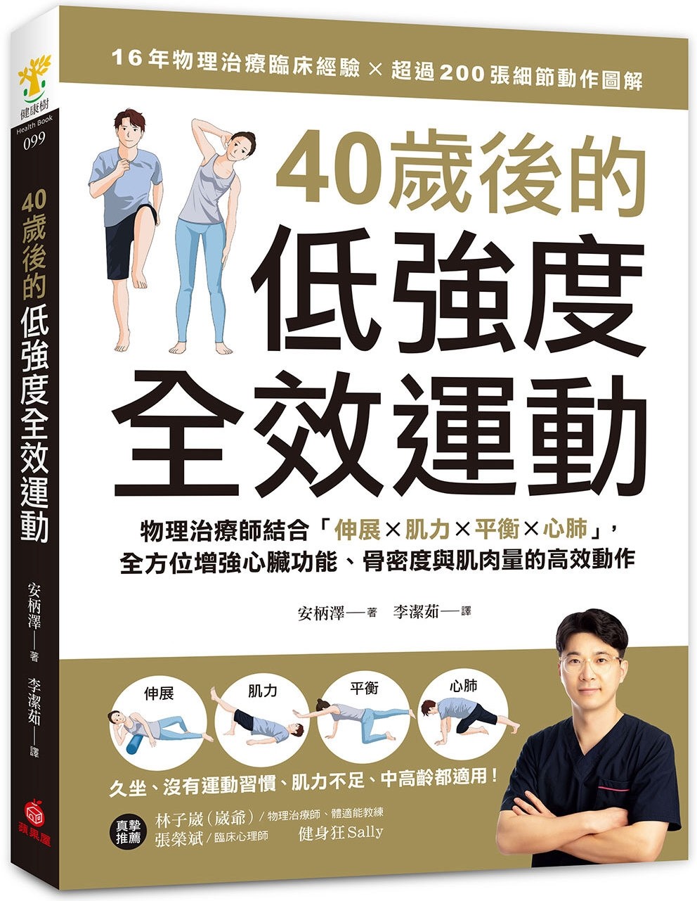 预售 40岁后的低强度全效运动：物理治疗师结合「伸展X肌力X平衡X心肺」，全方位增强心脏功能、骨密度与肌肉量的 苹果屋 安柄泽