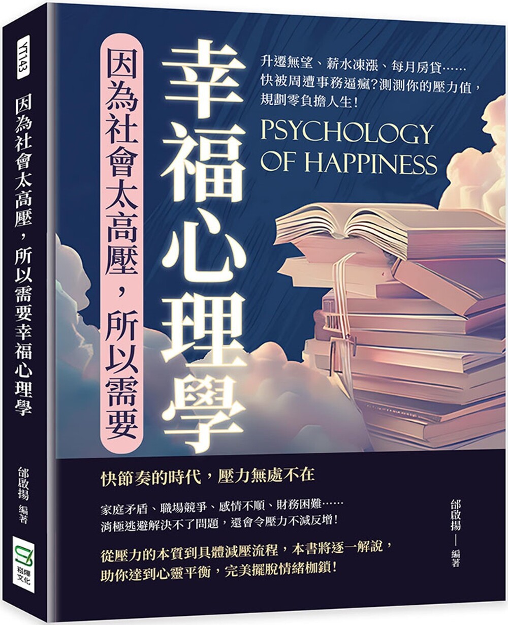 预售 因为社会太高压，所以需要幸福心理学：升迁无望、薪水冻涨、每月房贷 快被周遭事务逼疯？测测你的压力值 崧烨文化 邰启