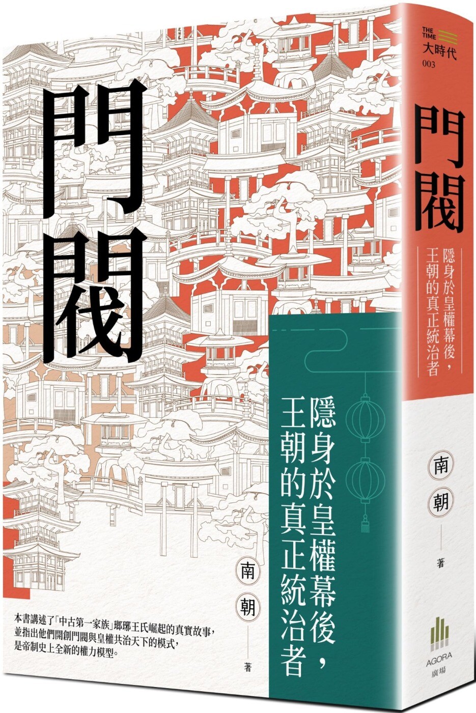 现货 门阀：隐身于皇权幕后，王朝的真正统治者 广场出版 南朝