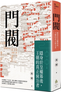 现货 门阀：隐身于皇权幕后，王朝的真正统治者 广场出版 南朝