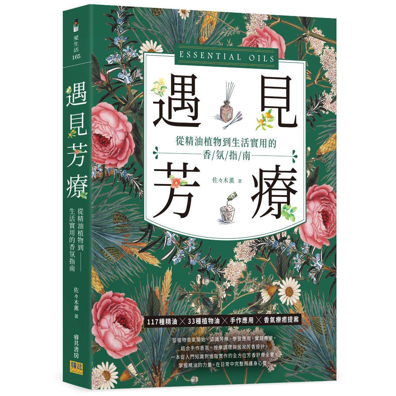 预售 遇见芳疗：从精油植物到生活实用的香氛指南 邦联文化 佐々木薫