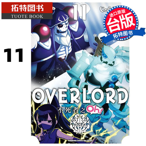 预售 漫画书 OVERLORD 不死者之 Oh 11 台版漫画 角川 进口原版书 【拓特原版】