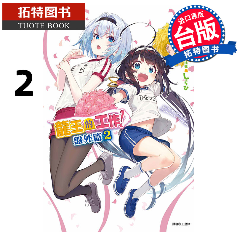 预售 轻小说 龙王的工作 盘外篇 2 白鸟士郎 东立 台版轻小说 进口原版书 【拓特原版】