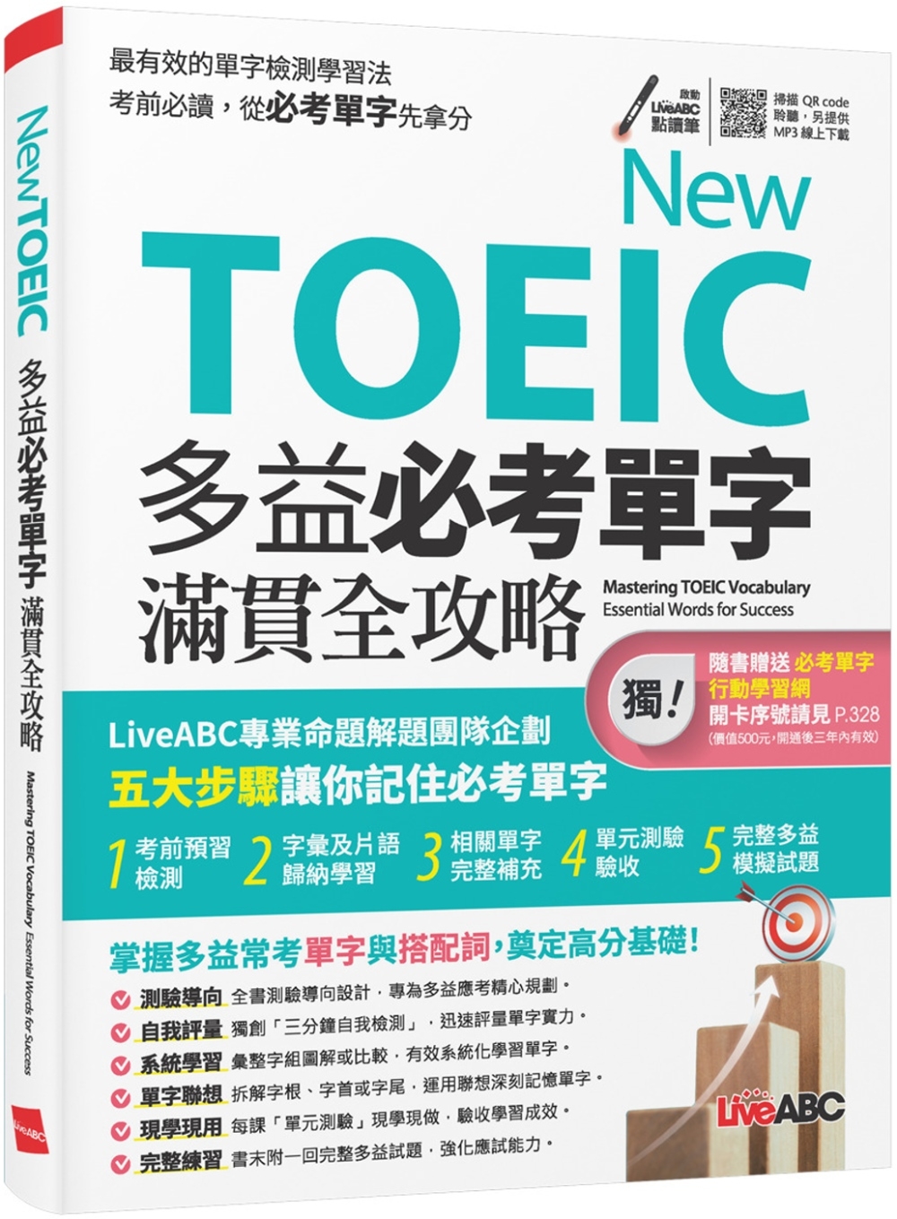 预售 New TOEIC 多益必考单字满贯全攻略【书+朗读MP3（扫描QR CODE聆听或线上下载）】 希伯仑 LiveABC编辑群