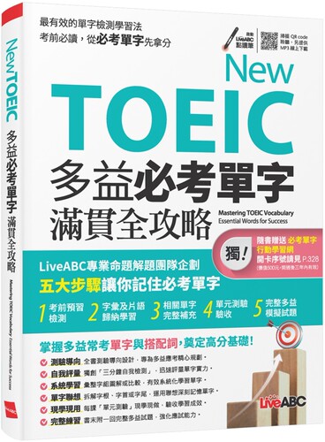 预售  New TOEIC 多益必考单字满贯全攻略【书+朗读MP3（扫描QR CODE聆听或线上下载）】 希伯仑 LiveABC编辑群