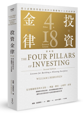 现货 投资金律（新版）：建立必胜投资组合的四大关键和十八堂必修课 脸谱 威廉．伯恩斯坦 ndd