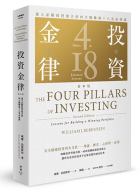 现货 投资金律（新版）：建立必胜投资组合的四大关键和十八堂必修课 脸谱 威廉．伯恩斯坦 ndd