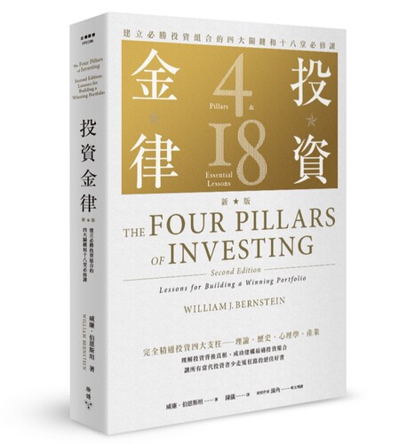 现货 投资金律（新版）：建立必胜投资组合的四大关键和十八堂必修课 脸谱 威廉．伯恩斯坦 ndd