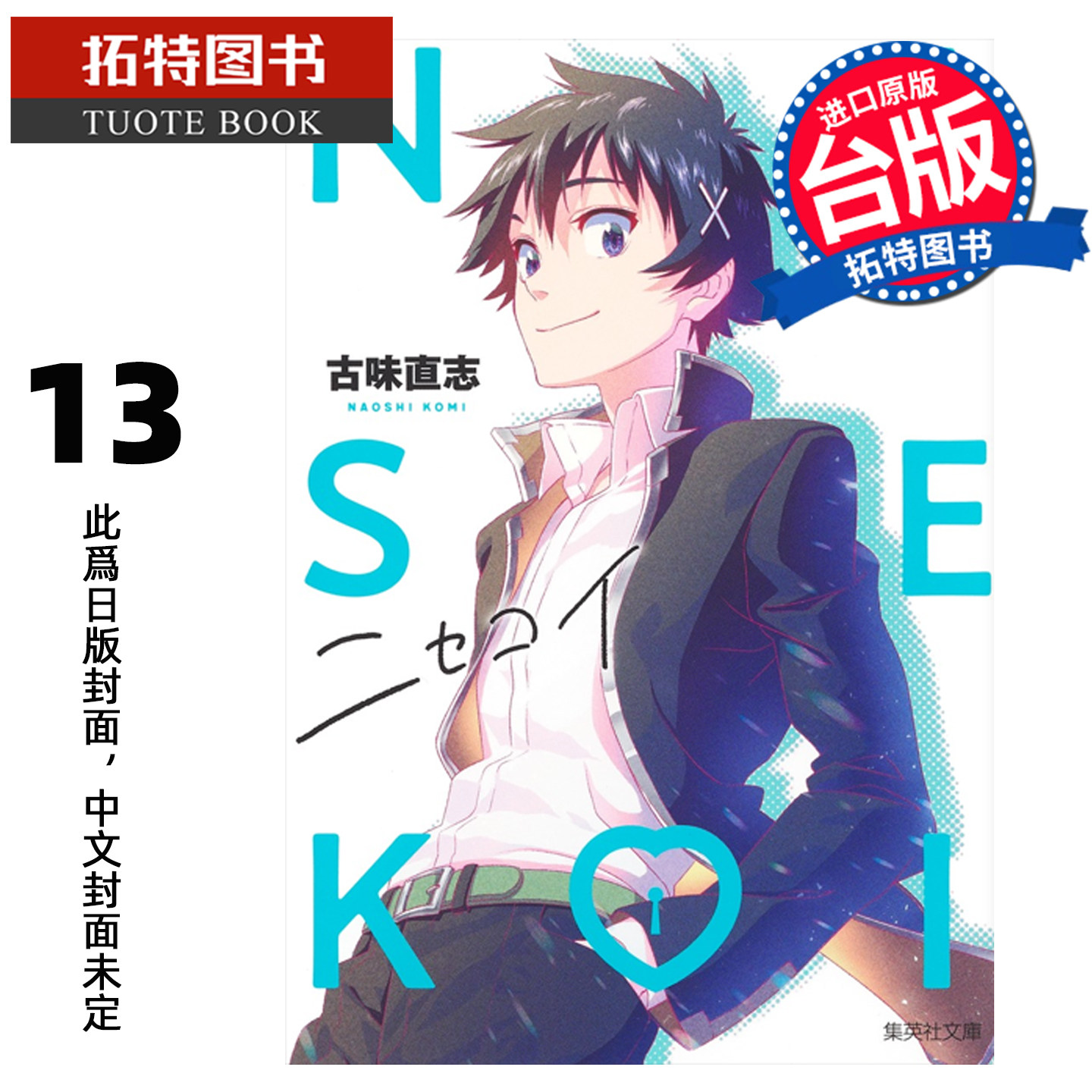 预售 漫画书 伪恋 爱藏版 13 古味直志 东立 台版漫画 进口原版书 【拓特原版】 未出版,书籍/杂志/报纸,漫画类原版书,淘宝优惠券,粉丝福利购,淘宝优惠卷