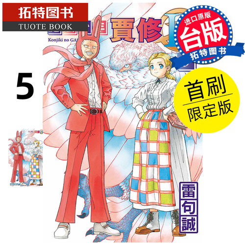 预售 漫画书 魔法少年贾修II 5 首刷限定版 雷句诚 东立 台版漫画 进口原版书 【拓特原版】