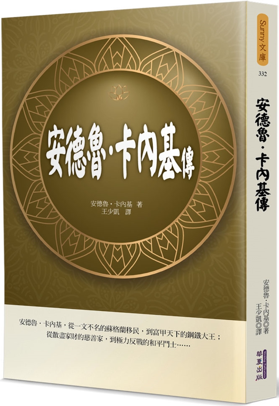 预售 安德鲁．卡内基传 华夏出版有限公司 安德鲁．卡内基