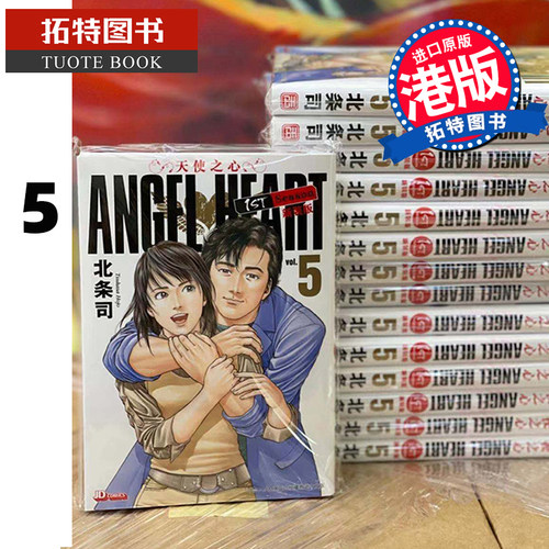 现货港版漫画书 ANGELHEART天使之心1stSeason新装版5 北条司 玉皇朝 港版 香港原版 进口原版书 【拓特原版】