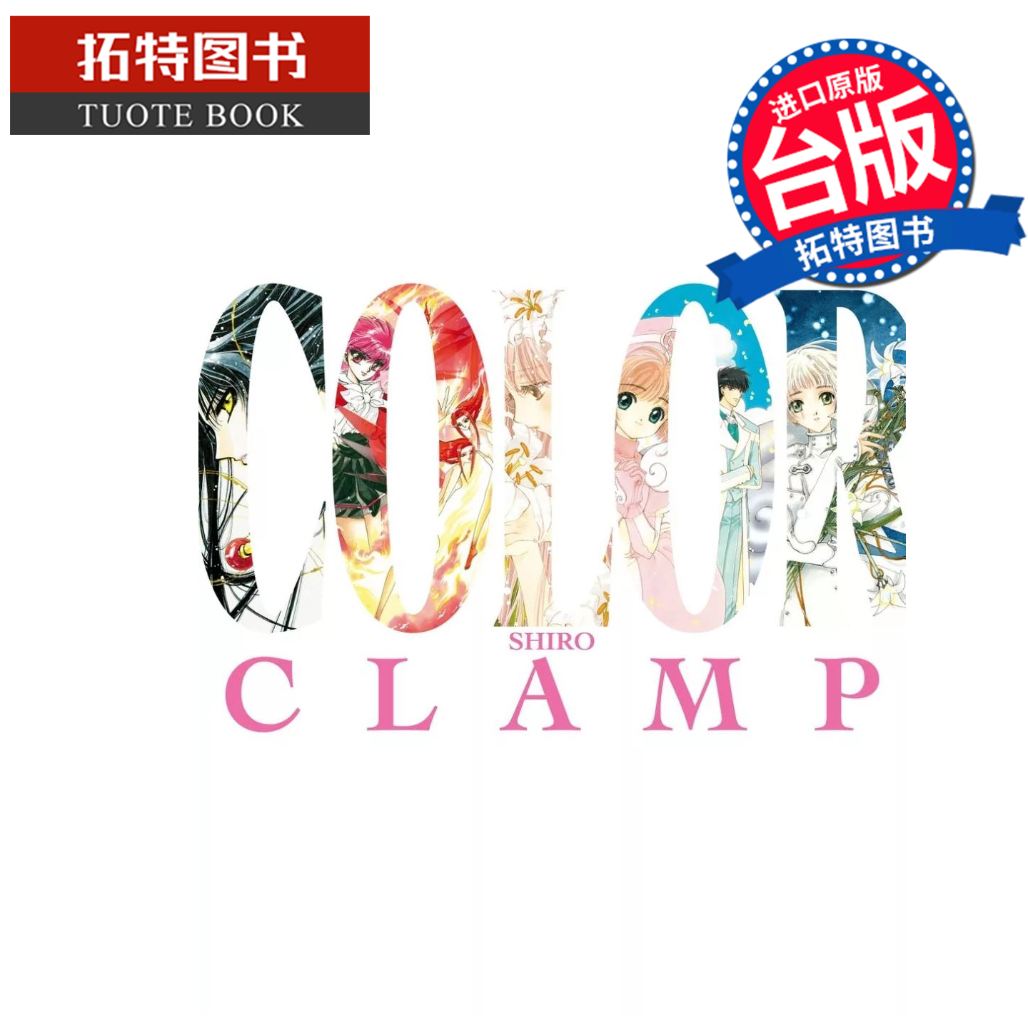 预售 漫画书 CLAMP展官方画集 COLOR SHIRO CLAMP 角川 台版漫画 进口原版书 【拓特原版】 未出版12月