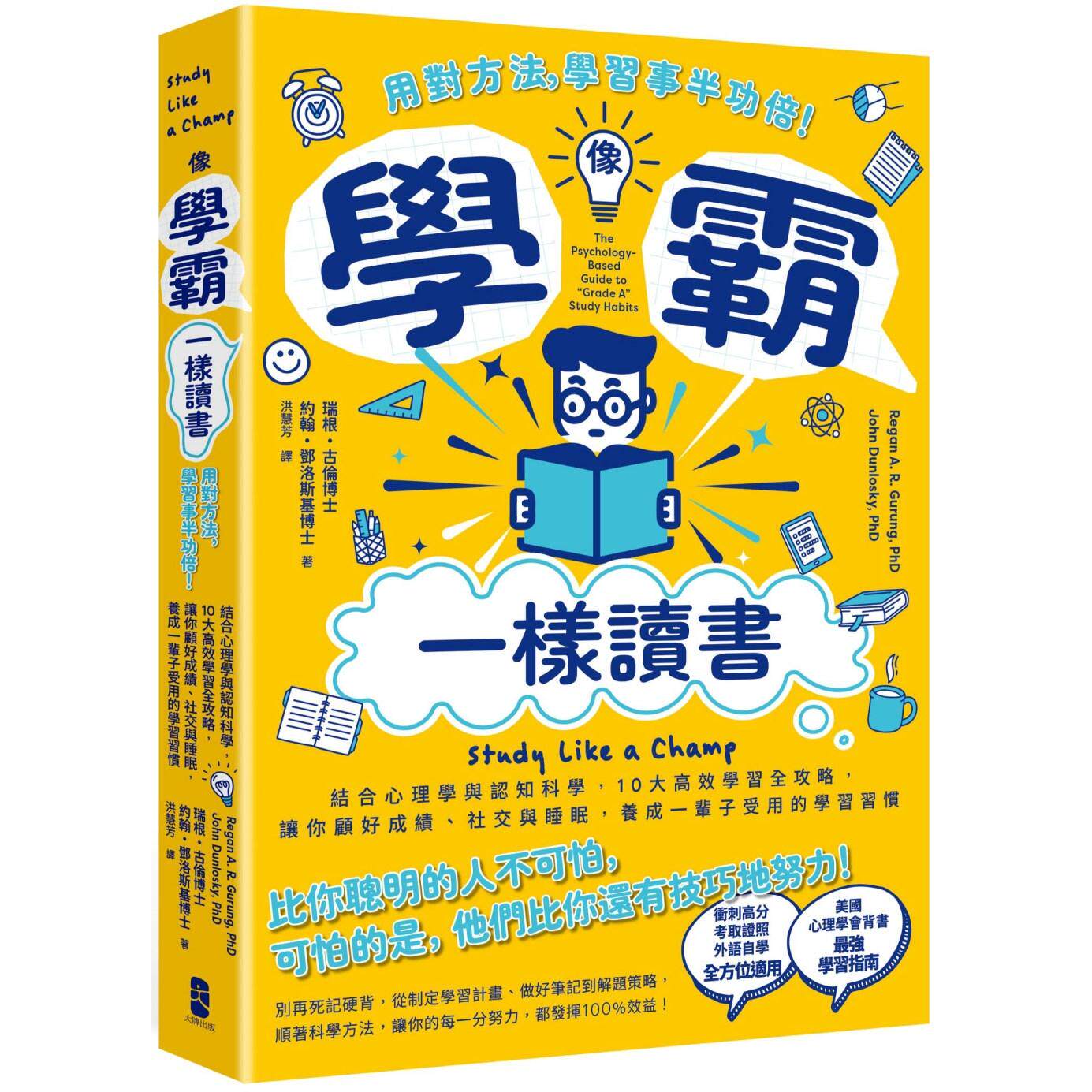 现货 像学霸一样读书:【用对方法,学习事半功倍!】结合心理学与认知科学,10大高效学习全攻略,让你顾好成绩、 大牌出版 瑞根?