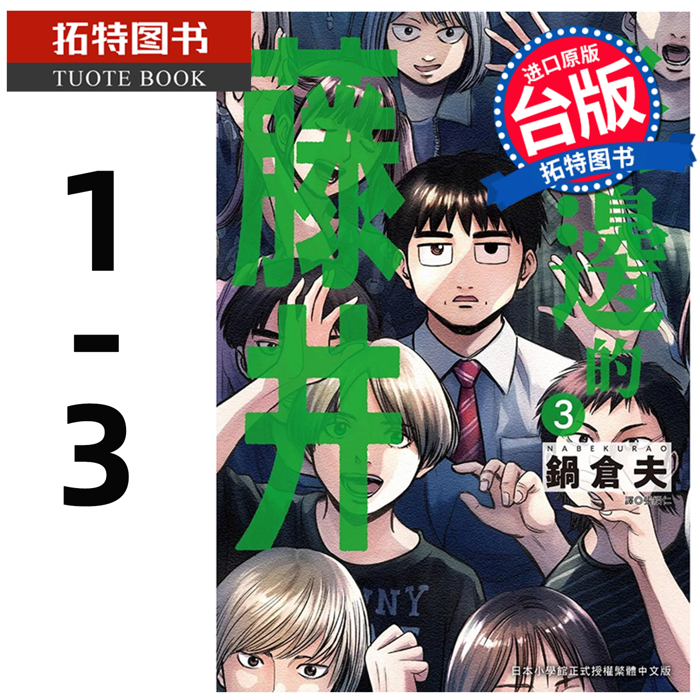 预售 漫画书 路边的藤井 1 锅仓夫 尖端 台版漫画 进口原版书 【拓特原版】