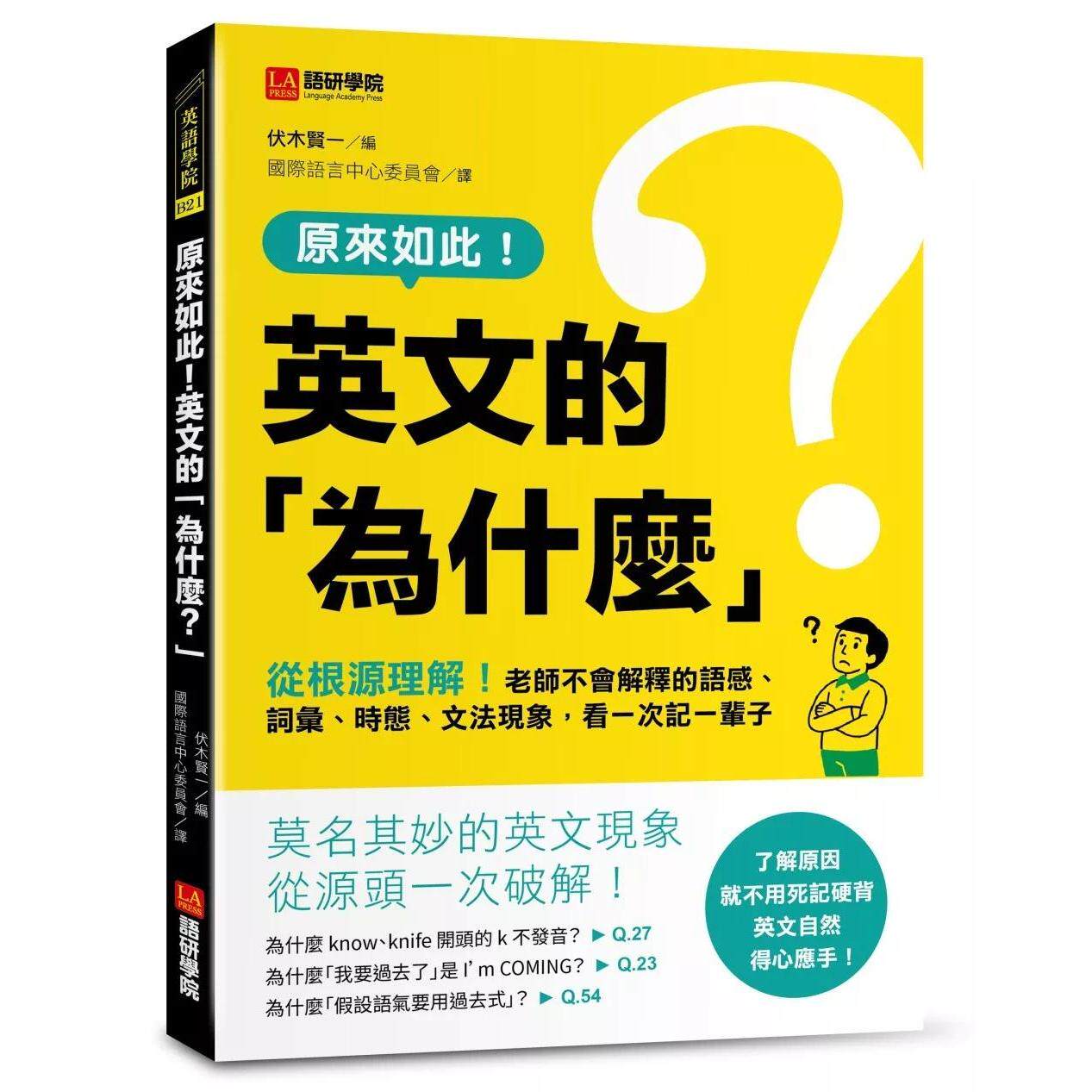预售 原来如此！英文的「为什么？」 ：从根源理解！老师不会解释的语感、词汇、时态、文法现象，看一次记一辈子 语研学院 伏木贤