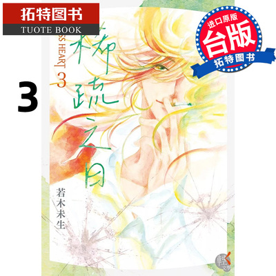 预售 轻小说 GLASS HEART 3 稀疏之日 若木未生 角川 台版轻小说 进口原版书 【拓特原版】