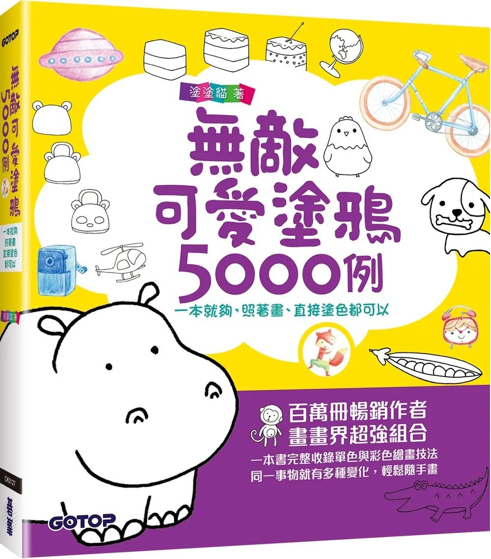 预售 涂涂猫 无敌可爱涂鸦5000例：一本就够，照着画、直接涂色都可以 碁峰