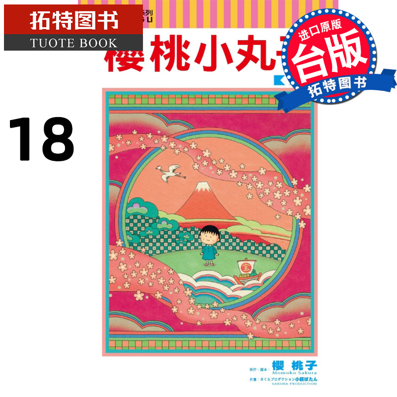 在途 漫画书 樱桃小丸子18 台版漫画 樱桃子 东立 进口原版书 【拓特原版】
