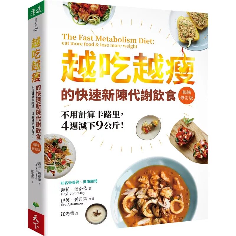 预售  海莉．潘洛依 越吃越瘦的快速新陈代谢饮食（畅销修订版）：不用计算卡路里，4周减下9公斤！ 天下生活