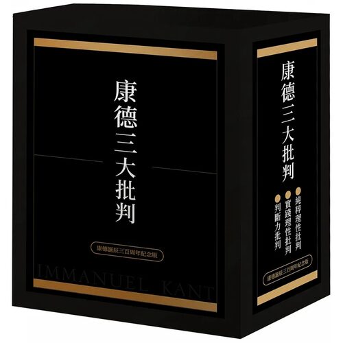 预售  康德三大批判 康德诞辰三百周年纪念盒装版 港台原版 伊曼努埃 康德 联经